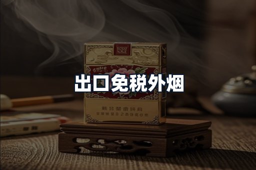 出口免税外烟